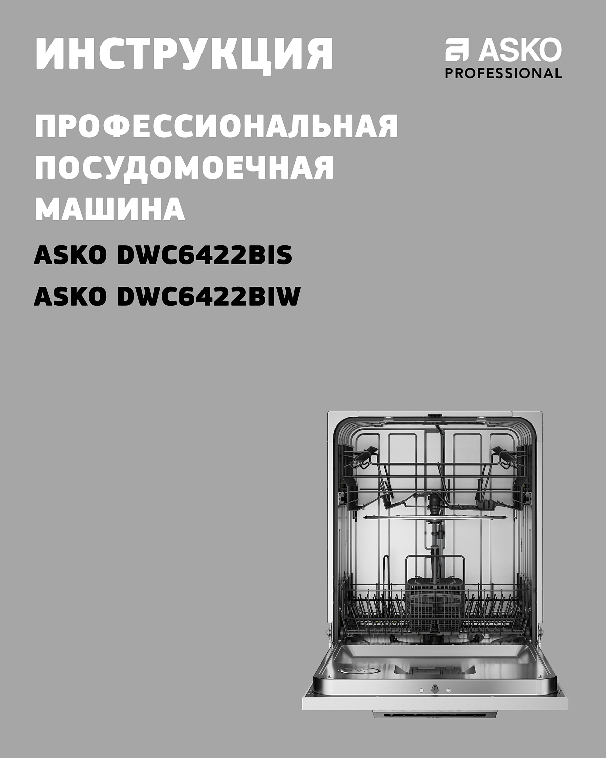 ASKO DWC6422BIS и DWC6422BIW: всё важное в одной инструкции